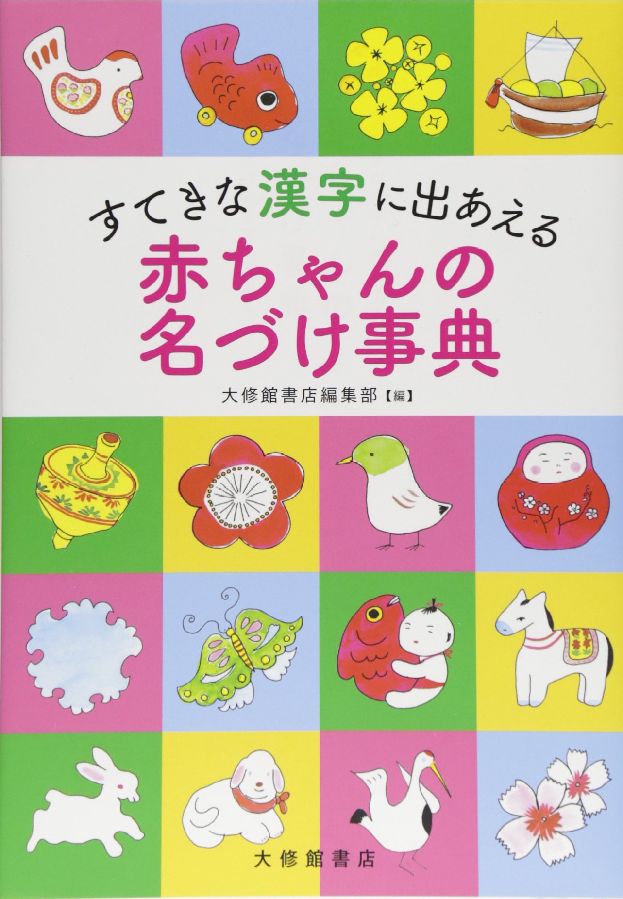 【中古】 赤ちゃん開運名づけ事典 81APzsP3soL.jpg