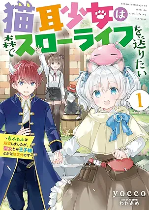 [Novel] Nekomimi shojo wa mori de suro raifu o okuritai Mofumofu wa shomo shimashitaga seijo toka ojisama toka wa chumongai desu (猫耳少女は森でスローライフを送りたい ～もふもふは所望しましたが、聖女とか王子様とかは注文外です～) 01