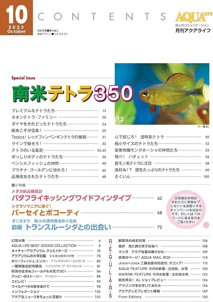 月刊アクアライフ 2023年 10 月号 南米テトラ350 [雑誌] | アクア