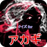 麻雀漫画「アカギ」のクイズアプリ 本の成り立ちや主人公の人物像がわかる問題 個性的な人物の性格を知る問題 アニメになった物語の声優を当てる問題