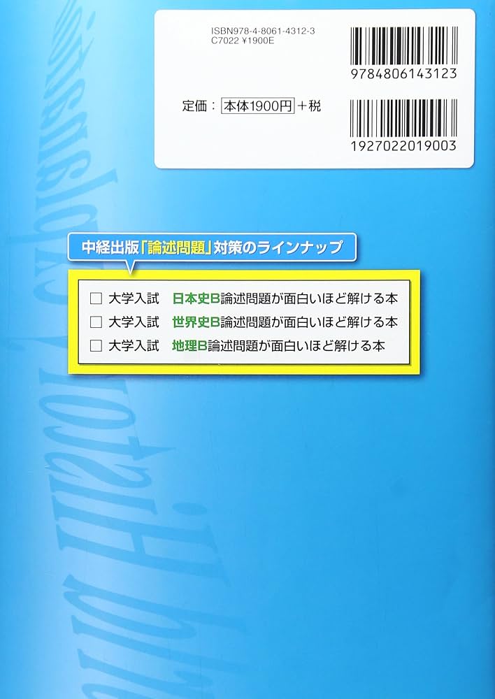 【未使用品】大学入試世界史B論述問題が面白いほど解ける本 大学入試 世界史B論述問題が面白いほど解ける本 | 平尾 雅規 |本