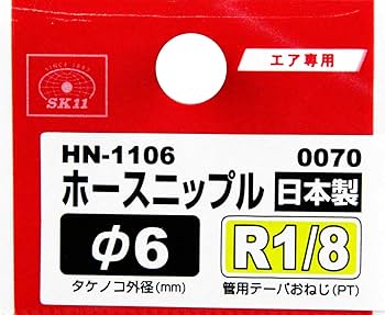 Amazon.co.jp: SK11(エスケー11) ホースニップル外ネジ おねじR