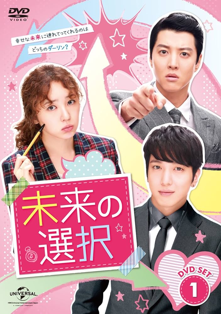 【韓国ドラマ】DVD『未来の選択』 (全話)ユン・ウネ × ジョン・ヨンファ Amazon.co.jp: 未来の選択 DVD SET1 (豪華180分特典映像ディスク