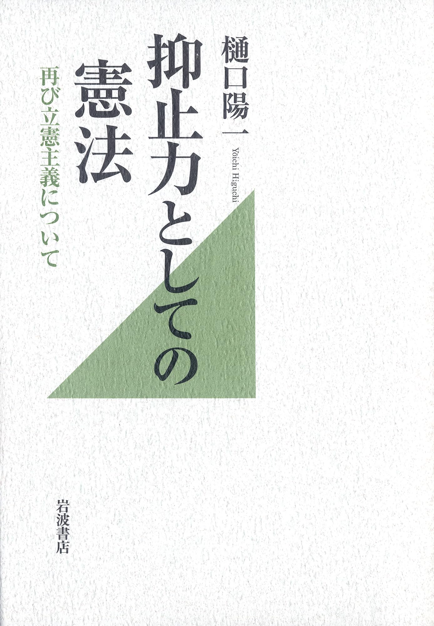 抑止力としての憲法――再び立憲主義について | 樋口 陽一 |本 | 通販
