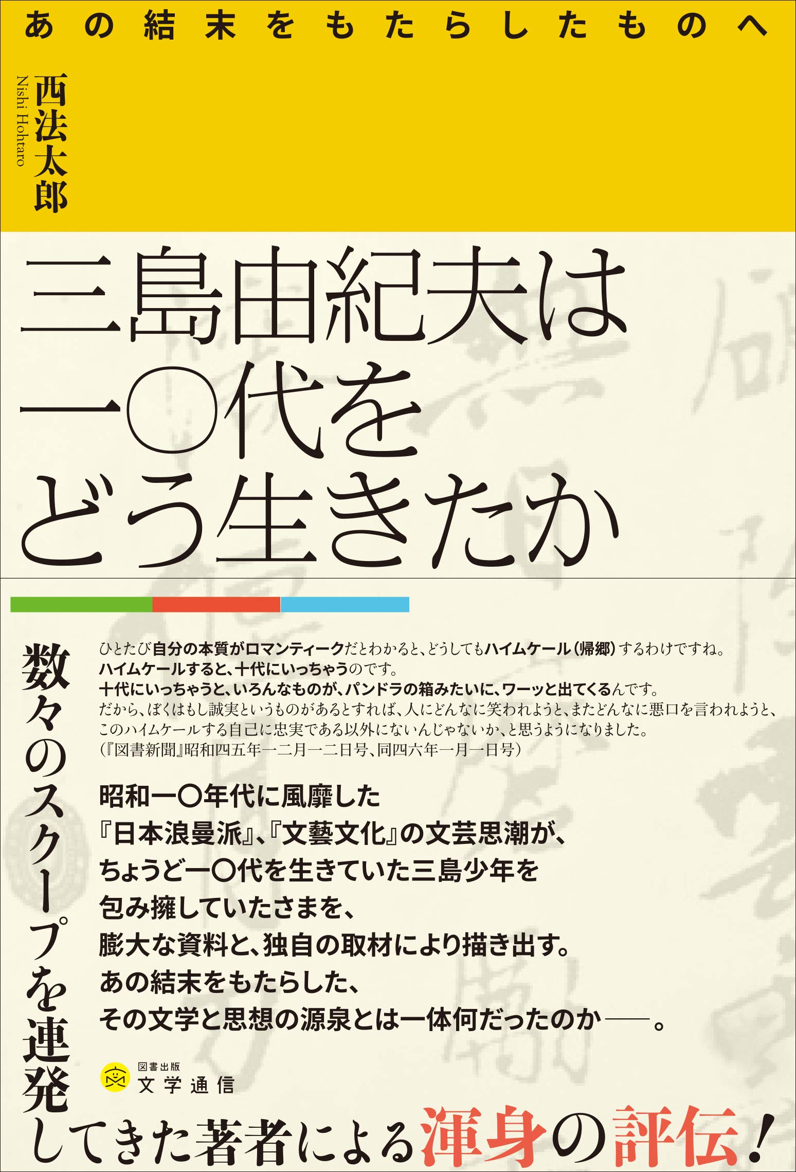 Amazon.co.jp: 三島由紀夫は一〇代をどう生きたか: あの結末をもたらし