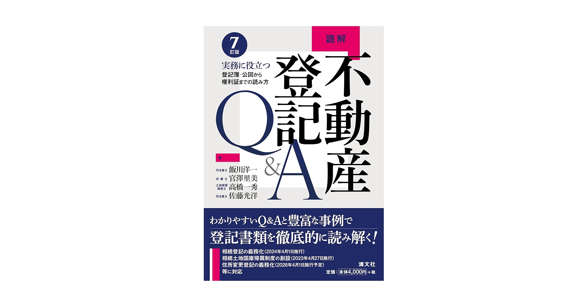 7訂版 読解 不動産登記Q&A 実務に役立つ 登記簿・公図から権利