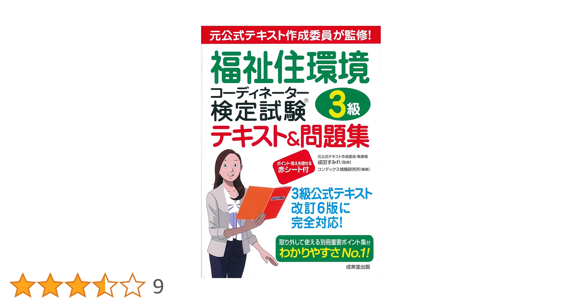 福祉住環境コーディネーター検定試験3級テキスト&問題集 | 成田