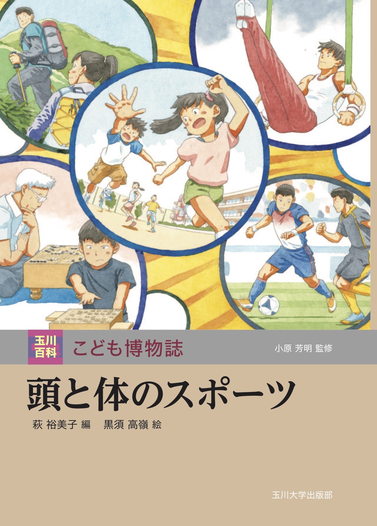 趣味・スポーツ・実用 TAMAGAWA NEW ENCYCLOPEDIA NATURALSCIENCE 頭と体のスポーツ (玉川百科 こども博物誌) : Amazon.sg: Books