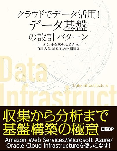 クラウドでデータ活用! データ基盤の設計パターンの表紙