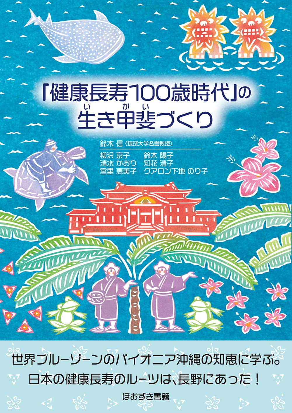 Amazon.co.jp: 『健康長寿100歳時代』の生き甲斐づくり : 鈴木 信: 本