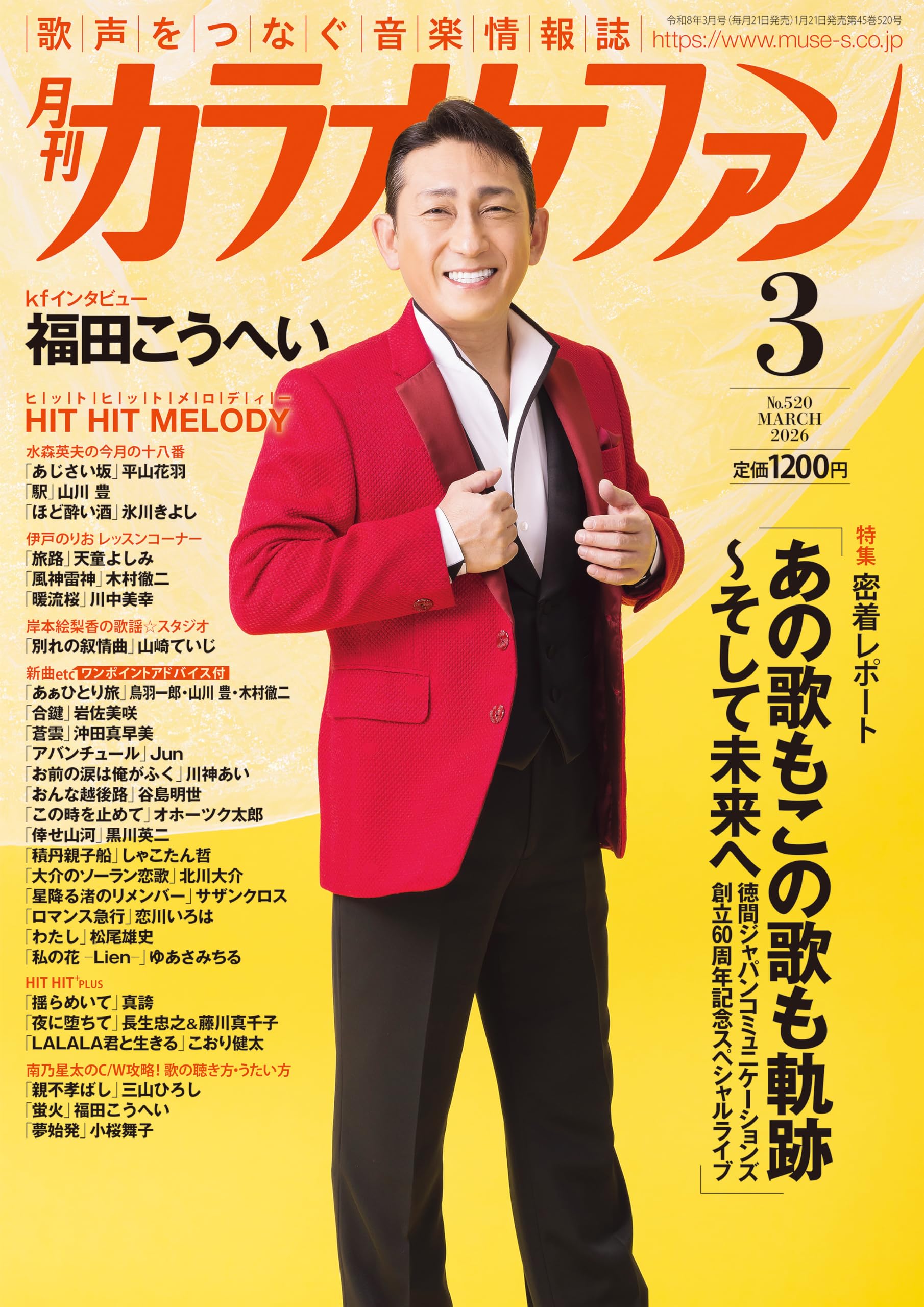雑誌　カラオケファン　122冊 月刊カラオケファン 2025年1月号 (発売日2024年11月21日) | 雑誌/定期