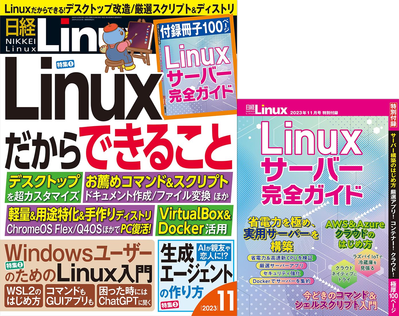日経Linux 2023年 11 月号