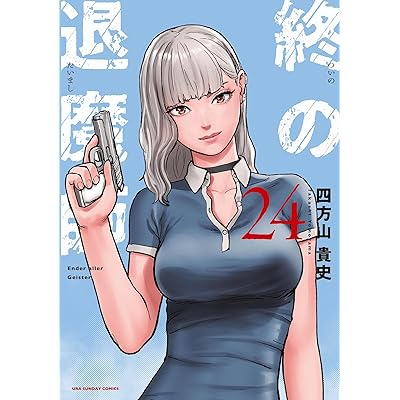 終の退魔師 ―エンダーガイスター―＜無修正ver.＞（２４） (サイコミ×裏少年サンデーコミックス)