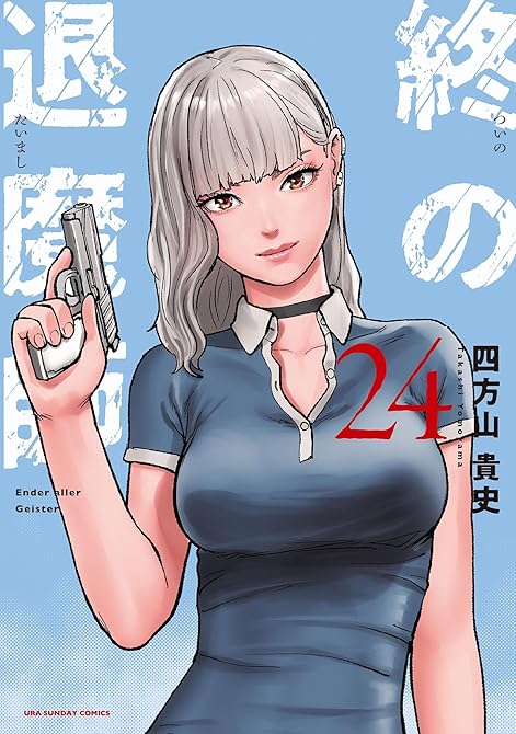 『終の退魔師 ―エンダーガイスター―＜無修正ver.＞ 24』の表紙イラスト 電子書籍 漫画