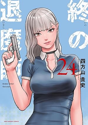 終の退魔師 ―エンダーガイスター―<無修正ver.>(24) (サイコミ×裏少年サンデーコミックス)