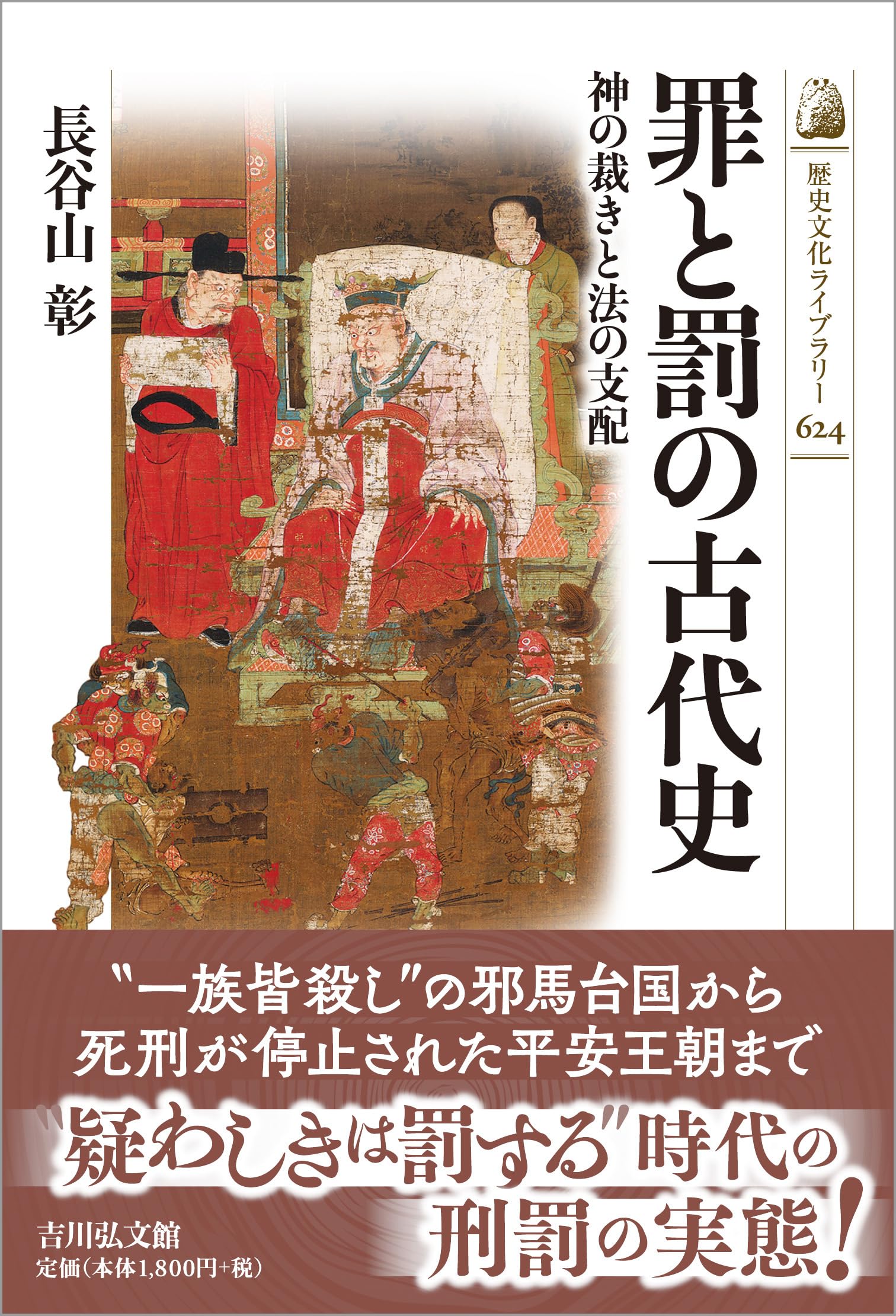 罪と罰の古代史: 神の裁きと法の支配 (歴史文化ライブラリー 624