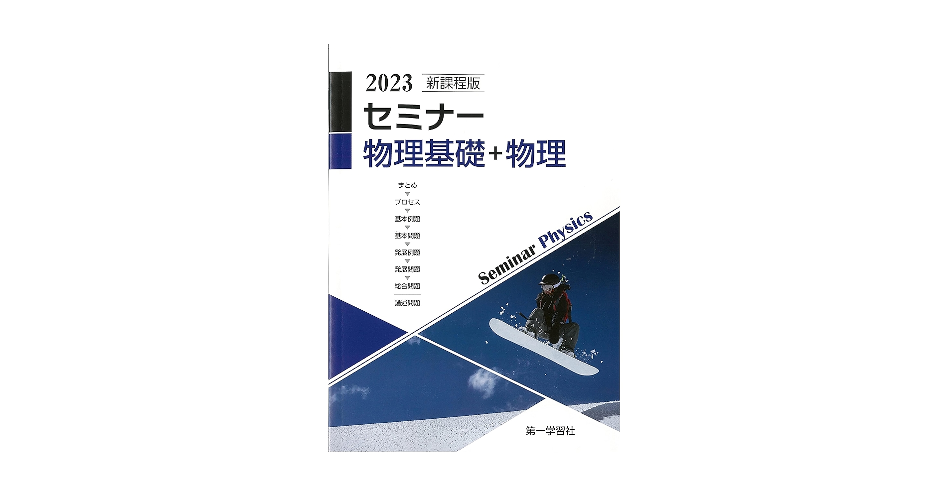 2025年　新課程版 セミナー物理基礎＋物理　第一学習社　別冊解答編付属 第一学習社 第一学習社 新課程版 セミナー物理基礎＋物理 2025