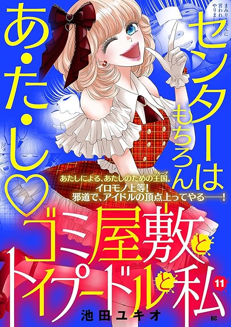 『ゴミ屋敷とトイプードルと私【単行本】 11』の表紙イラスト 電子書籍 漫画
