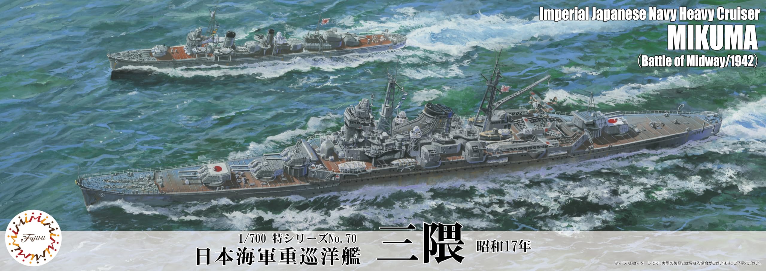 Amazon | フジミ模型 1/700 特シリーズNo.70 日本海軍重巡洋艦 三隈