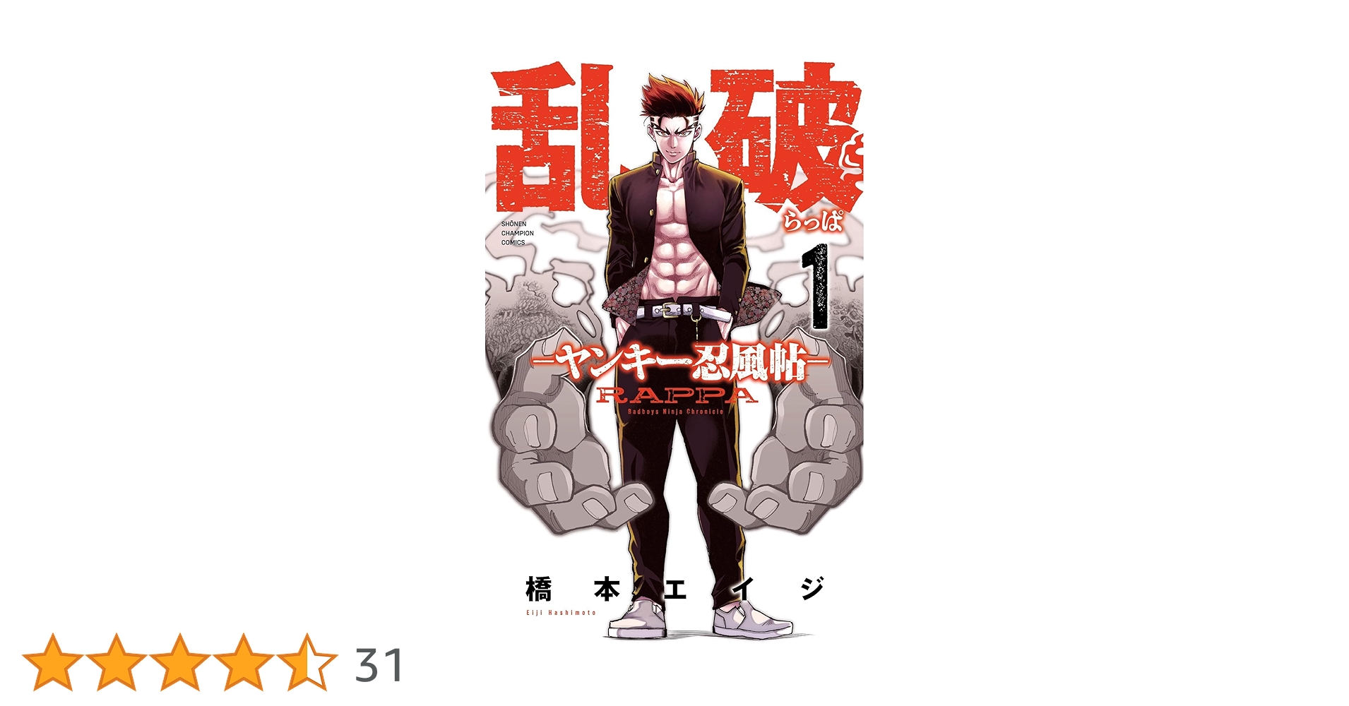 Amazon.co.jp: 乱破-ヤンキー忍風帖- 1 (1) (少年チャンピオン