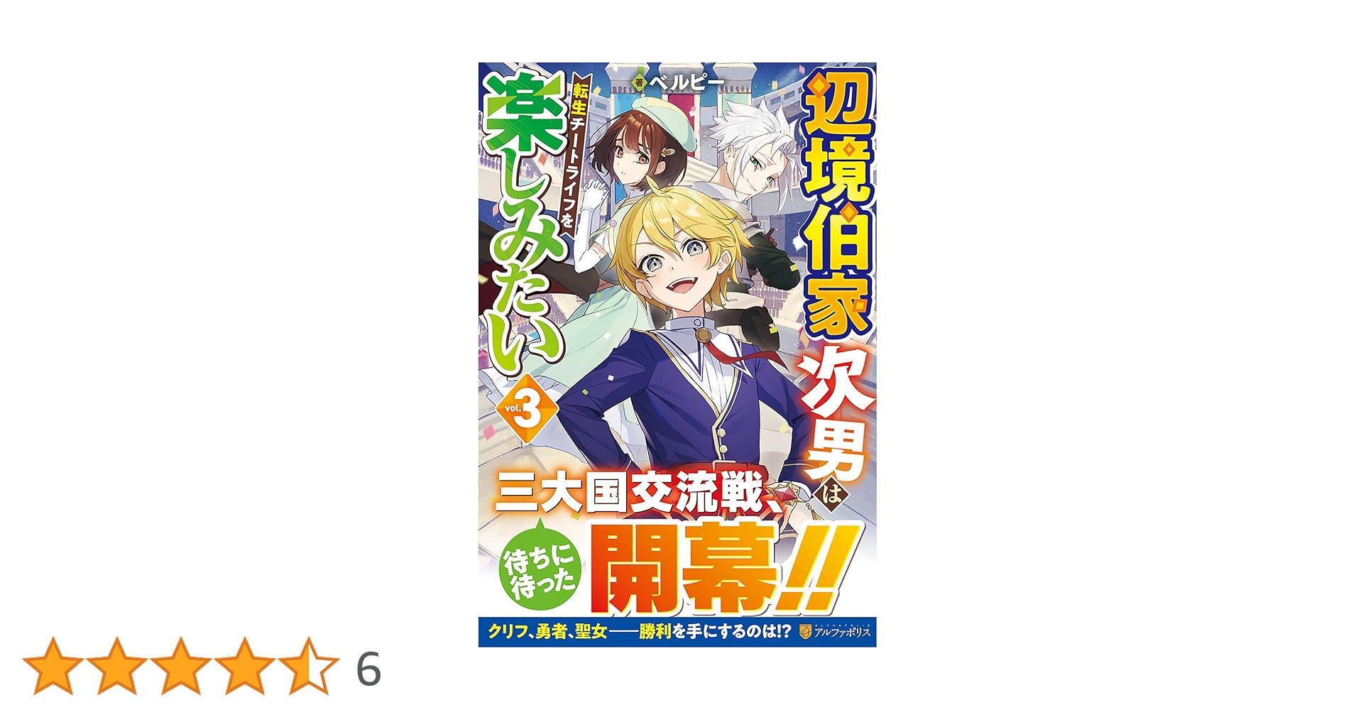 Amazon.co.jp: 辺境伯家次男は転生チートライフを楽しみたい (3