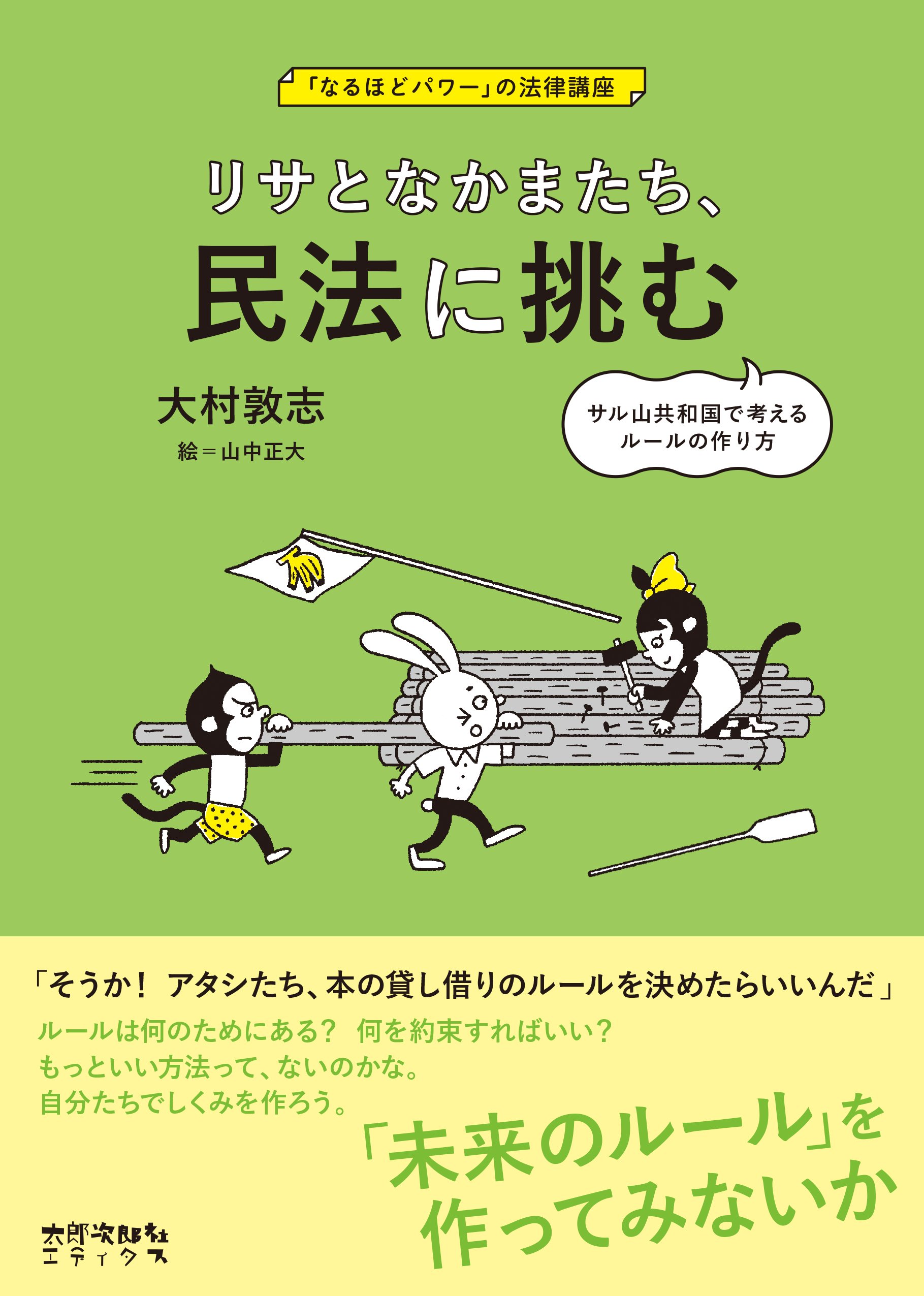 リサとなかまたち、民法に挑む (「なるほどパワー」の法律講座) | 大村