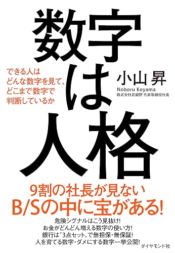 数字は人格――できる人はどんな数字を見て、どこまで数字で判断しているか