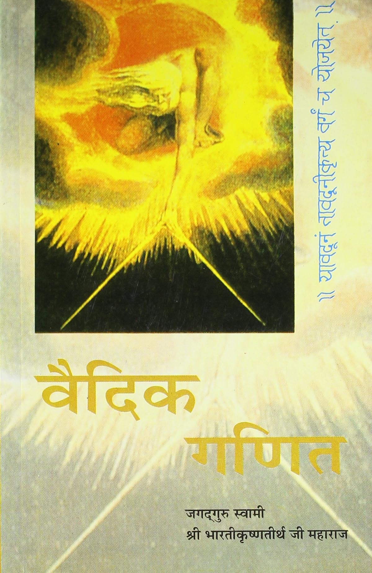 Vedic Ganit: The Original Vedic Mathematics In Hindi