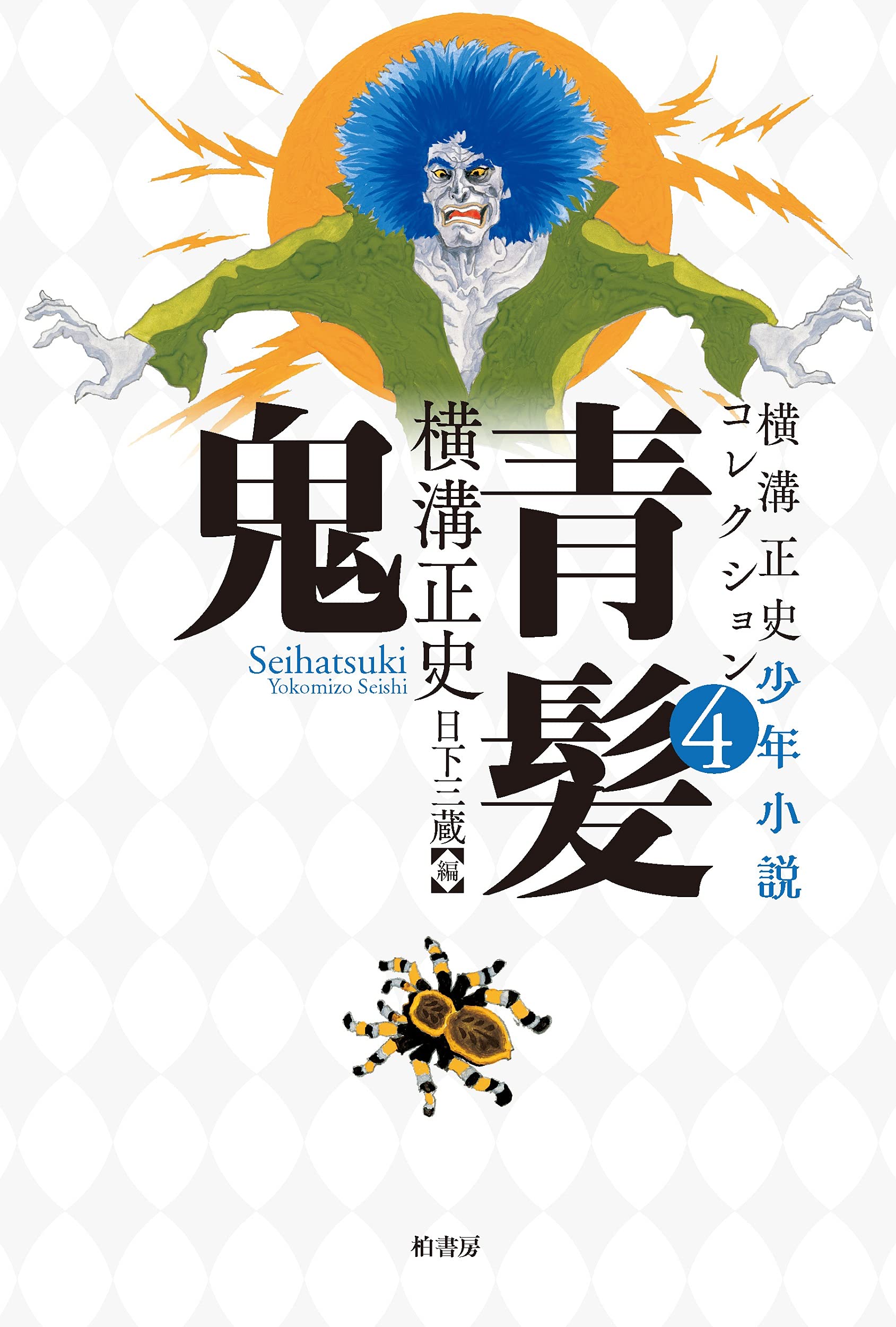 横溝正史少年小説コレクション4 青髪鬼 | 横溝 正史, 日下 三蔵