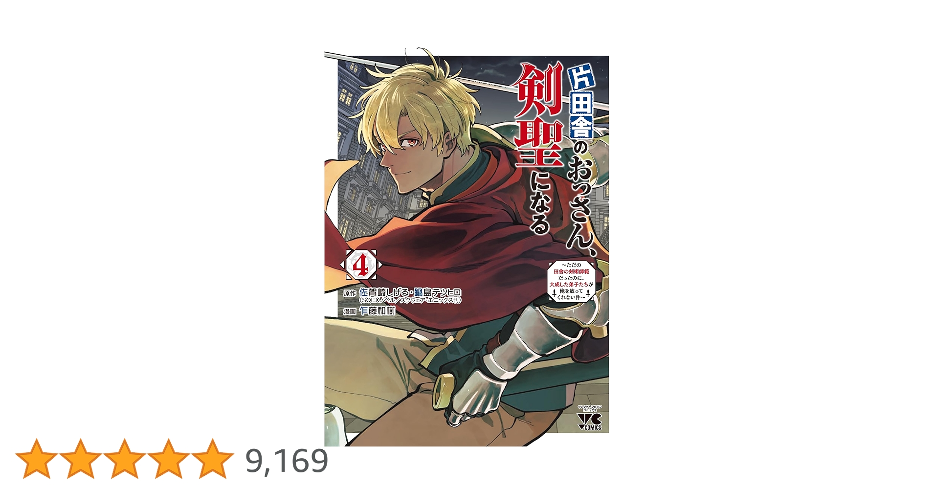 片田舎のおっさん、剣聖になる　1~6巻セット　全巻初版帯付き　乍藤和樹 片田舎のおっさん、剣聖になる 1~6巻セット 全巻初版帯付き 乍藤和樹
