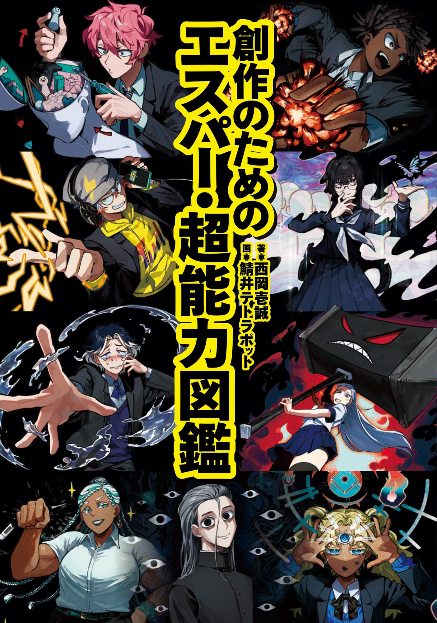 【超希少品】心の発想法 別冊　ESP科学研究所 創作のためのエスパー・超能力図鑑 | 西岡 壱誠, 鯖井テトラポット |本