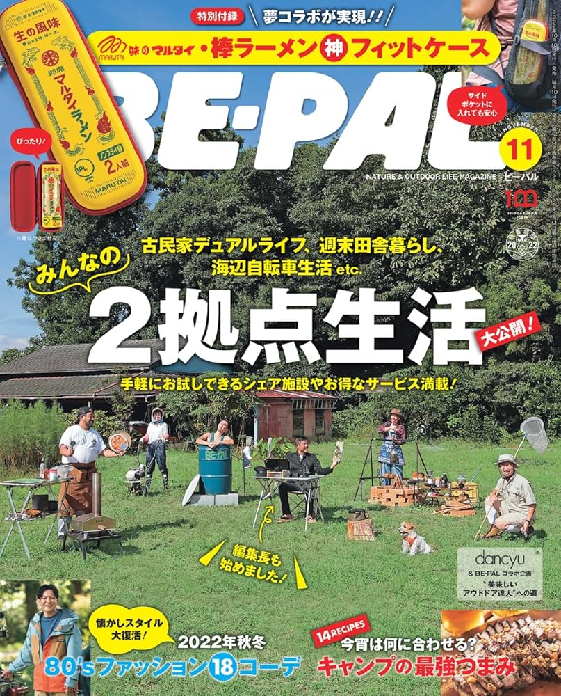 BE-PAL(ビーパル) 2022年 11 月号 【特別付録: 味のマルタイ・棒