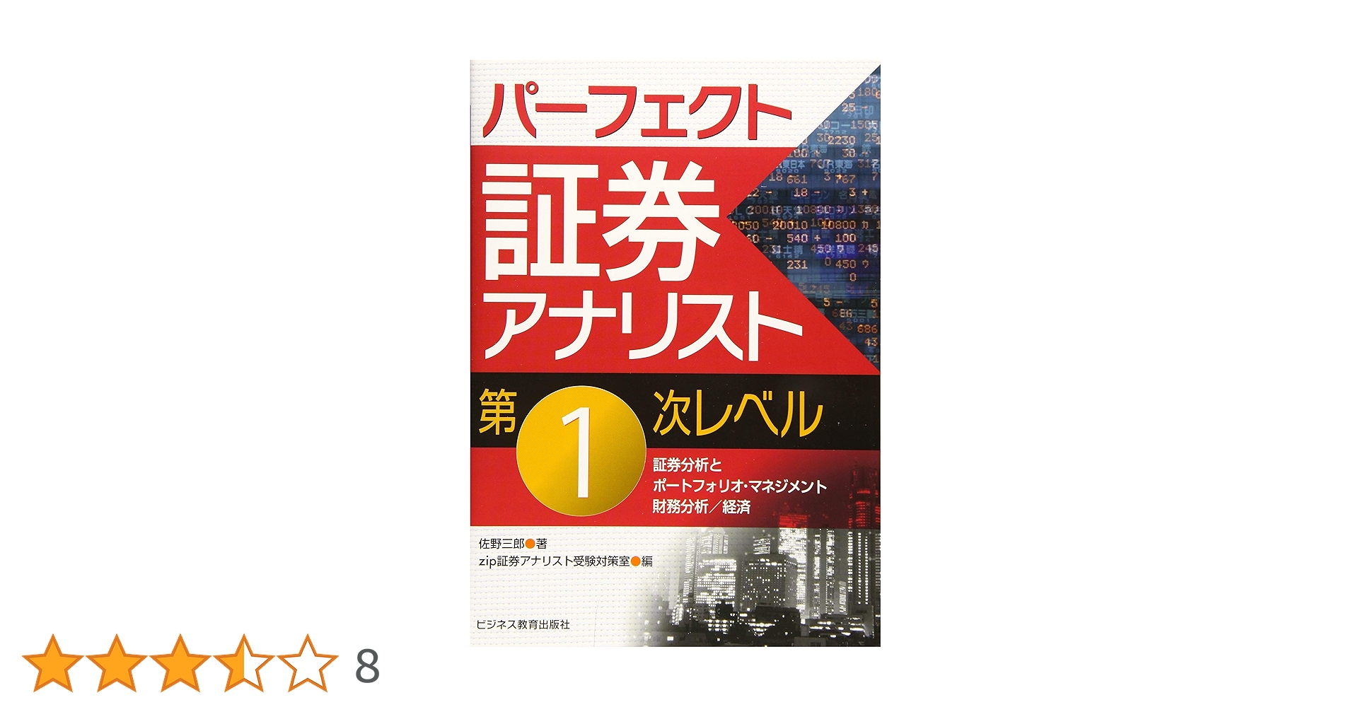 【美品】証券アナリスト 推奨書籍 7冊セット パーフェクト証券アナリスト第1次レベル | 佐野 三郎 |本 | 通販