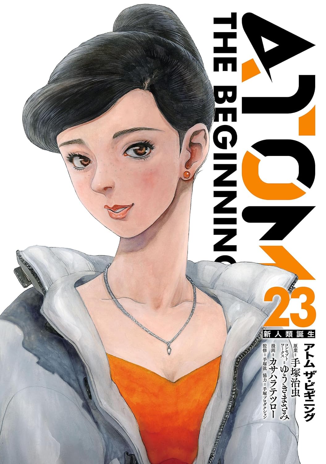 アトム ザ・ビギニング(23) アトム ザ・ビギニング