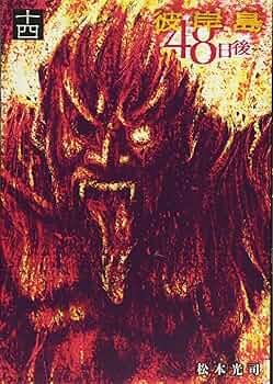 Y*o様 彼岸島 88冊セット Amazon.co.jp: 彼岸島 48日後…（51） (ヤングマガジン