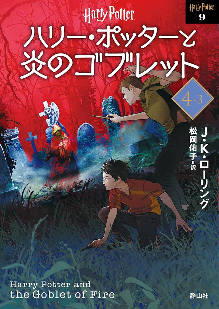 ハリー・ポッターと炎のゴブレット 4-3〈新装版〉 (静山社文庫