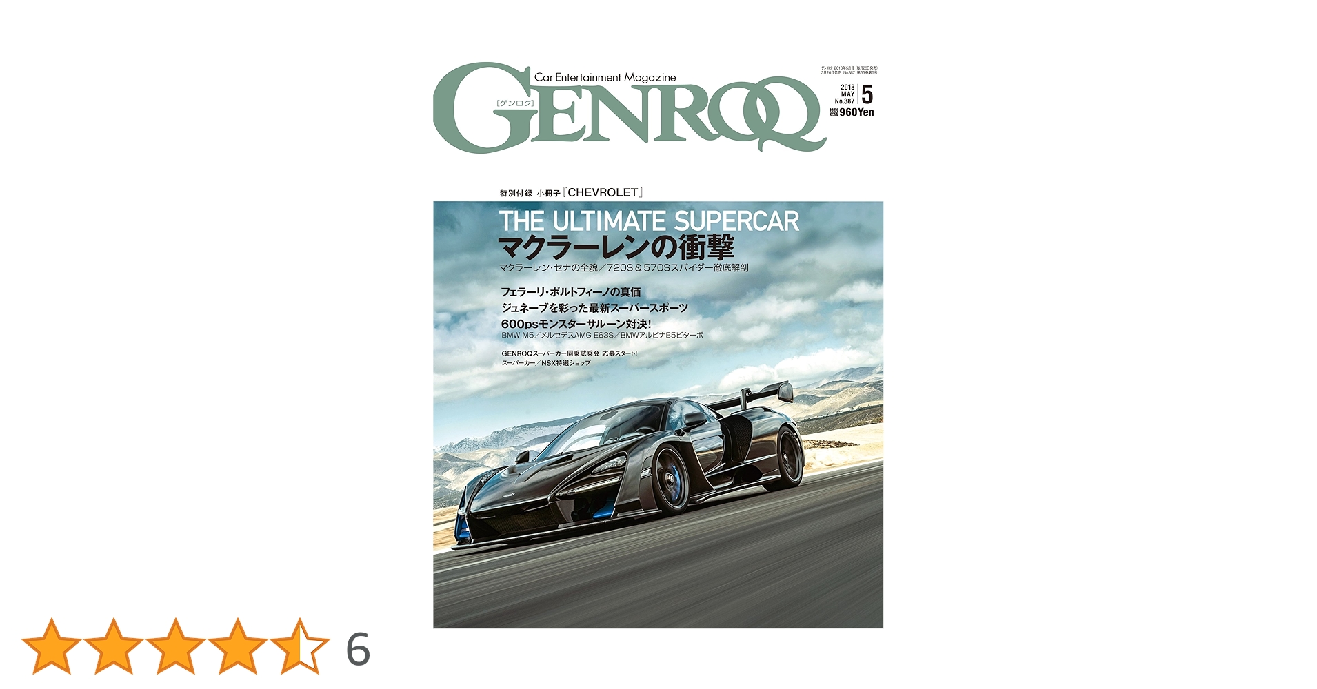 ゲンロク GENROQ 2018 GENROQ - ゲンロク - 2018年 5月号 【特別付録】シボレー 小冊子