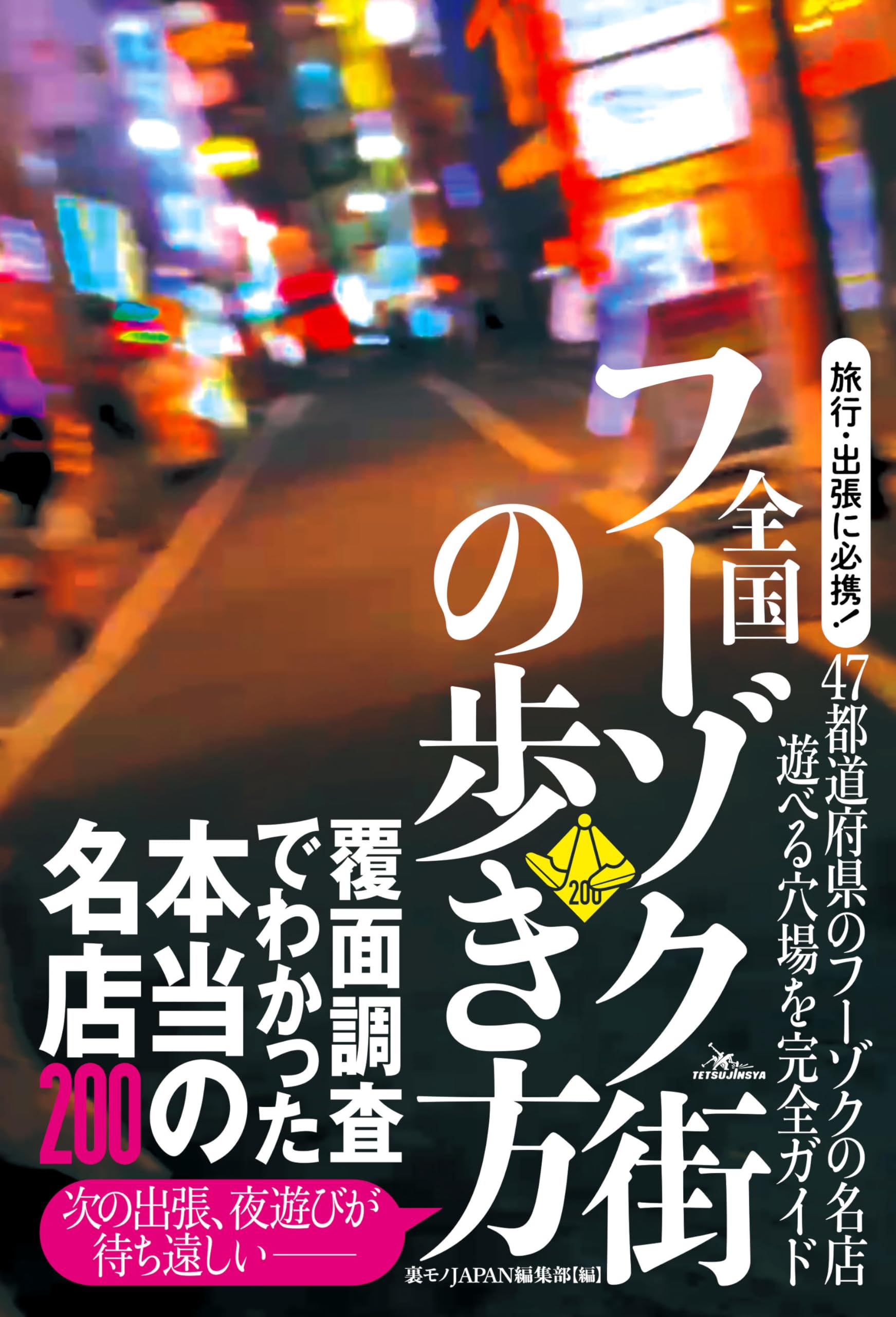 全国 フーゾク街の歩き方 | 裏モノJAPAN編集部編 |本 | 通販 | Amazon