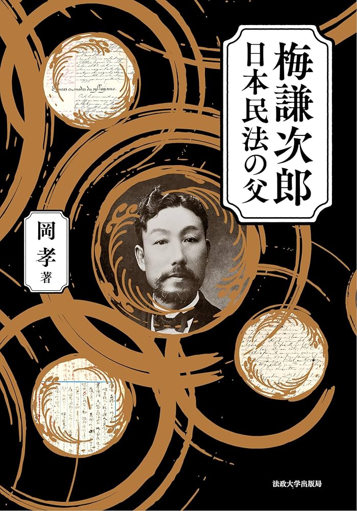 梅謙次郎 日本民法の父 | 岡 孝 |本 | 通販 | Amazon
