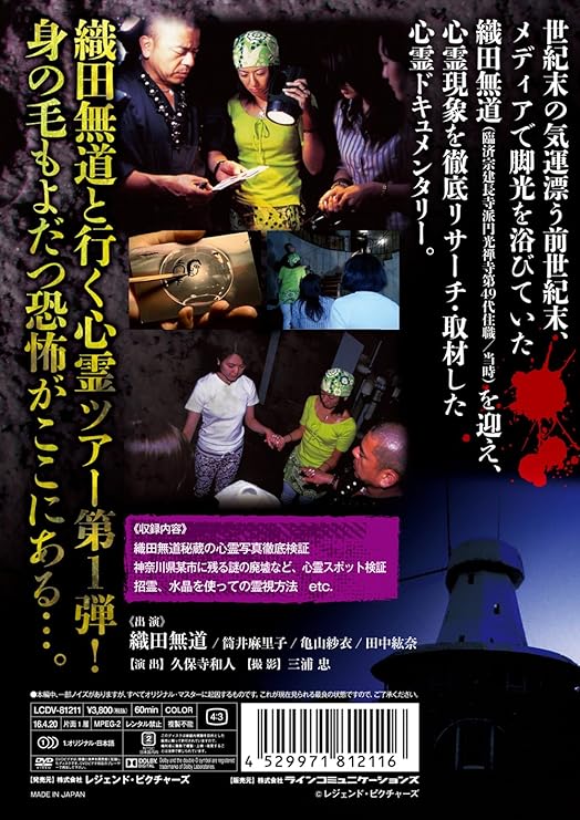 Amazon さまよえる霊魂 織田無道と巡る心霊スポット Dvd お笑い バラエティ