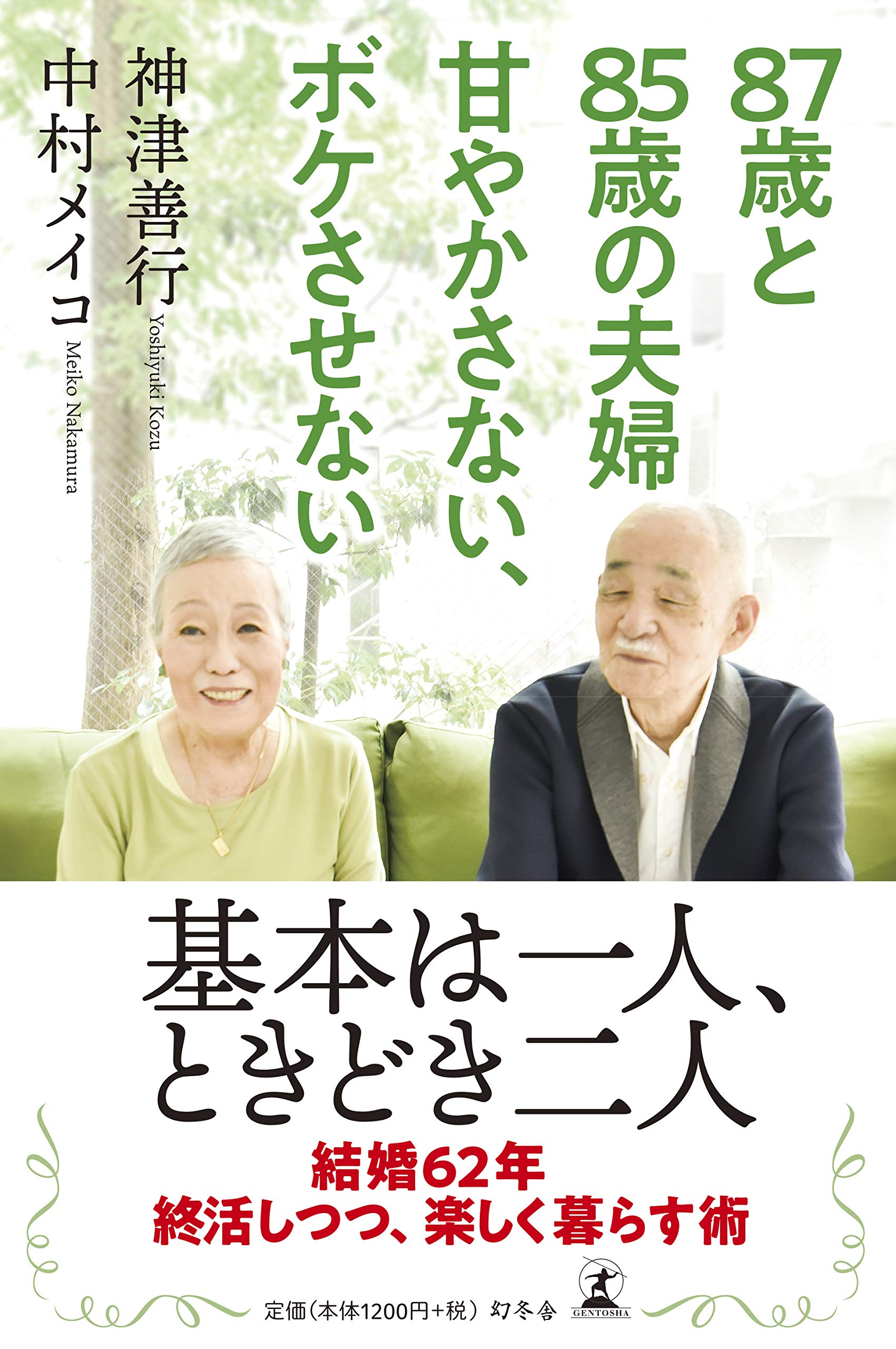 Amazon.co.jp: 87歳と85歳の夫婦 甘やかさない、ボケさせない : 神津