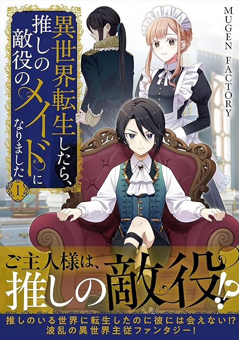 『異世界転生したら、推しの敵役のメイドになりました 1』の表紙イラスト 電子書籍 漫画