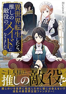 異世界転生したら、推しの敵役のメイドになりました 1 (weavinコミックス)