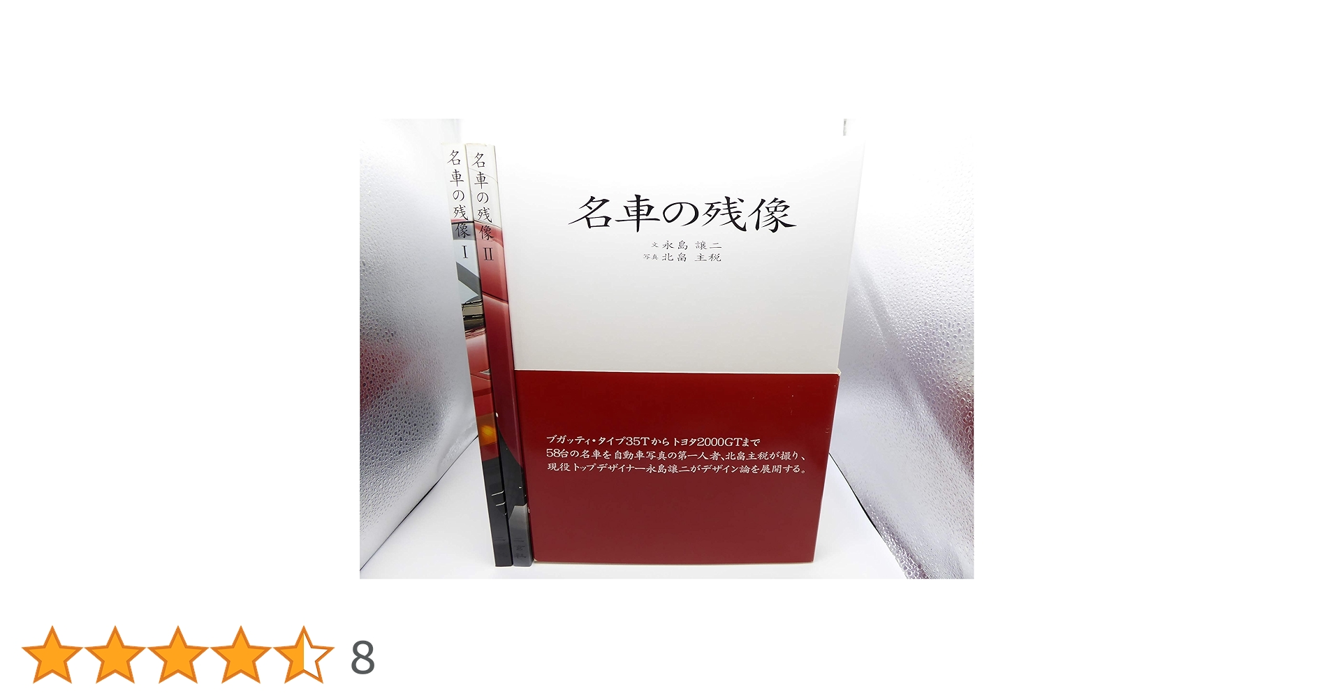名車の残像 I／Ⅱ 名車の残像 I／Ⅱ - メルカリ
