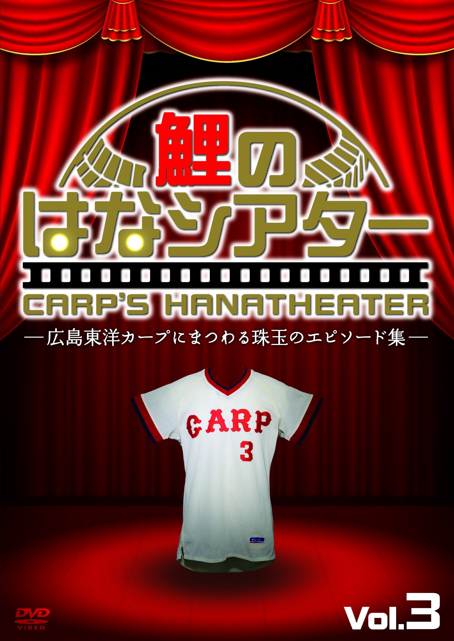鯉のはなシアターVer.3 -広島東洋カープにまつわる珠玉のエピソード集- [DVD]