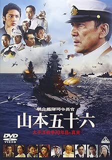 聯合艦隊司令長官　山本五十六　-太平洋戦争70年目の真実- [DVD]