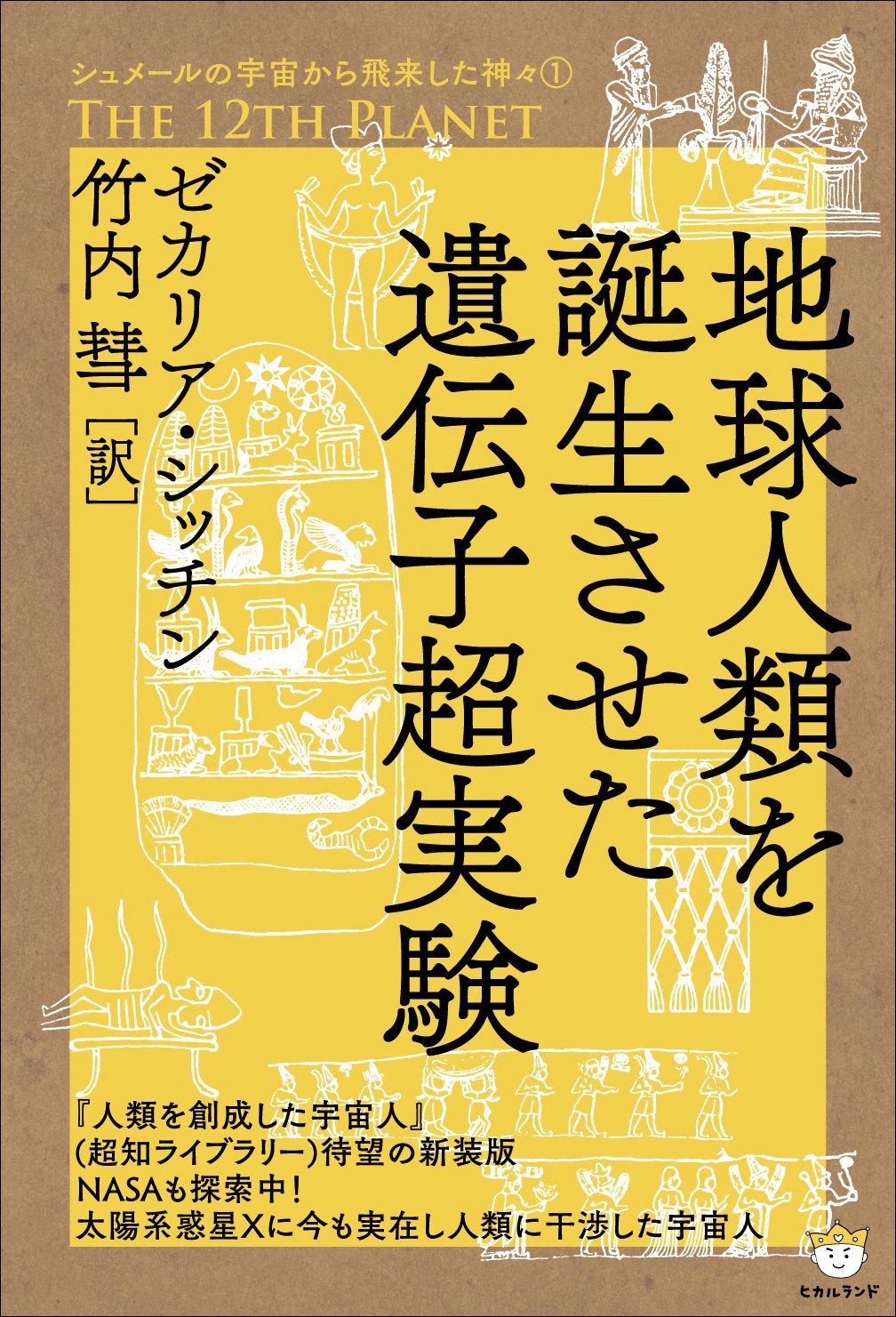 ゼカリア・シッチン シュメールの宇宙から飛来した神々 全6冊 81ASRdVo7qL.jpg