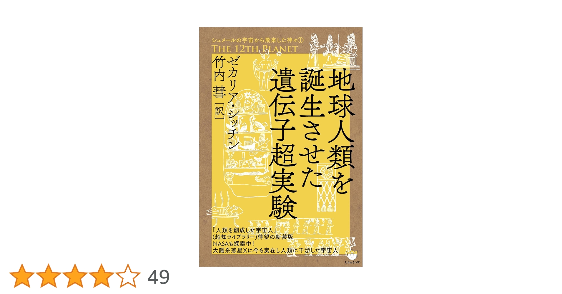 ゼカリア・シッチン シュメールの宇宙から飛来した神々 全6冊 Amazon.co.jp: シュメールの宇宙から飛来した神々(2) 宇宙船基地