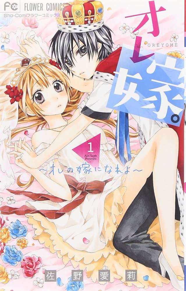 オレ嫁。～オレの嫁になれよ～ 1ー11　ほか全25冊セット オレ嫁。~オレの嫁になれよ~ (1) (フラワーコミックス) | 佐野