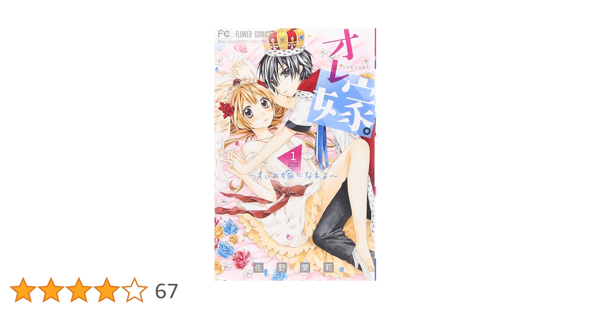 オレ嫁。～オレの嫁になれよ～ 1ー11　ほか全25冊セット オレ嫁。~オレの嫁になれよ~ (1) (フラワーコミックス) | 佐野
